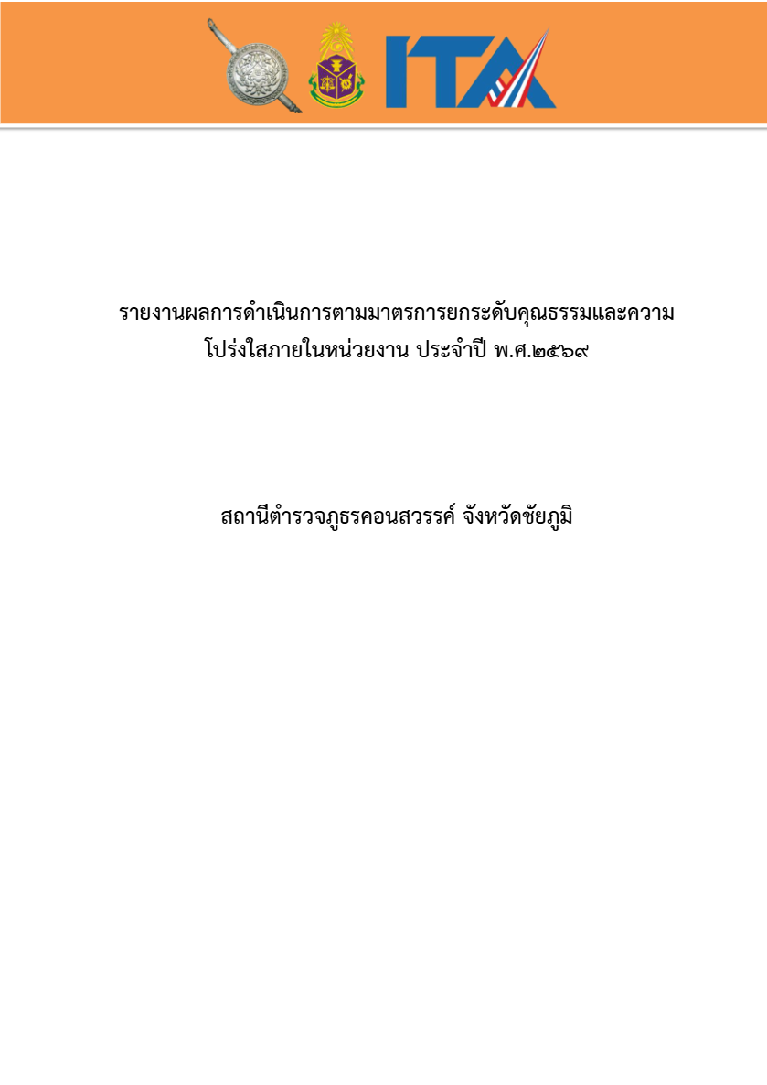 O18-รายงานผลส่งเสริมคุณธรรมและความโปร่งใส.pdf