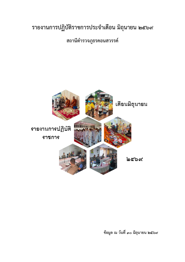 O3รายงานการปฏิบัติราชการประจำเดือน-มิถุนา.pdf
